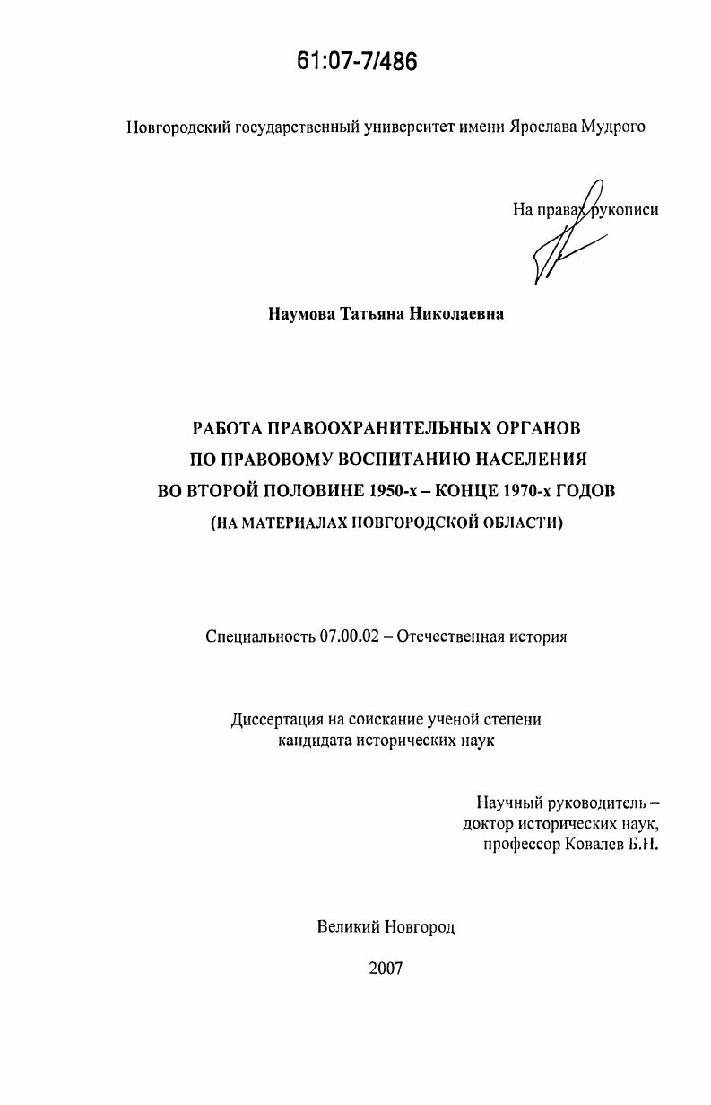 Работа правоохранительных органов по правовому воспитанию населения во второй половине 1950-х - конце 1970-х годов : на материалах Новгородской области