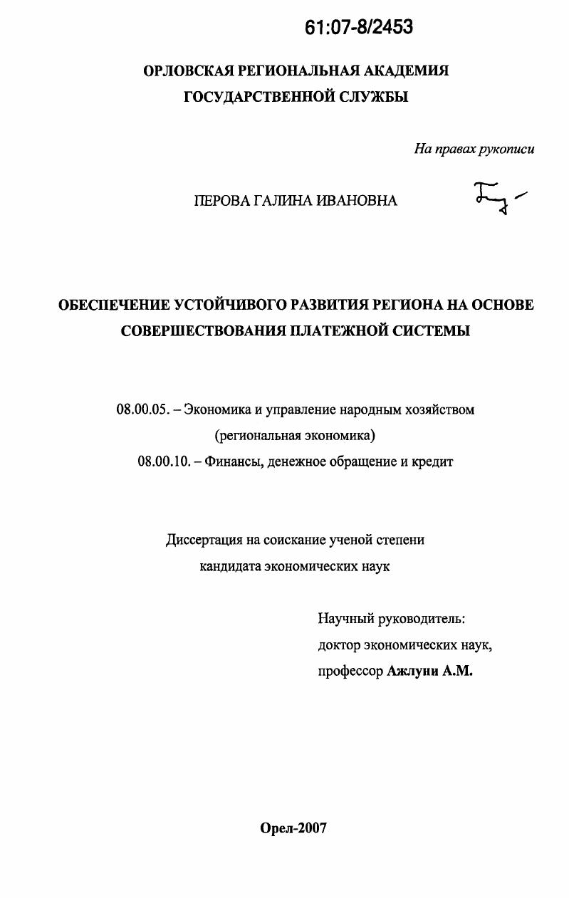 Обеспечение устойчивого развития региона на основе совершенствования платежной системы