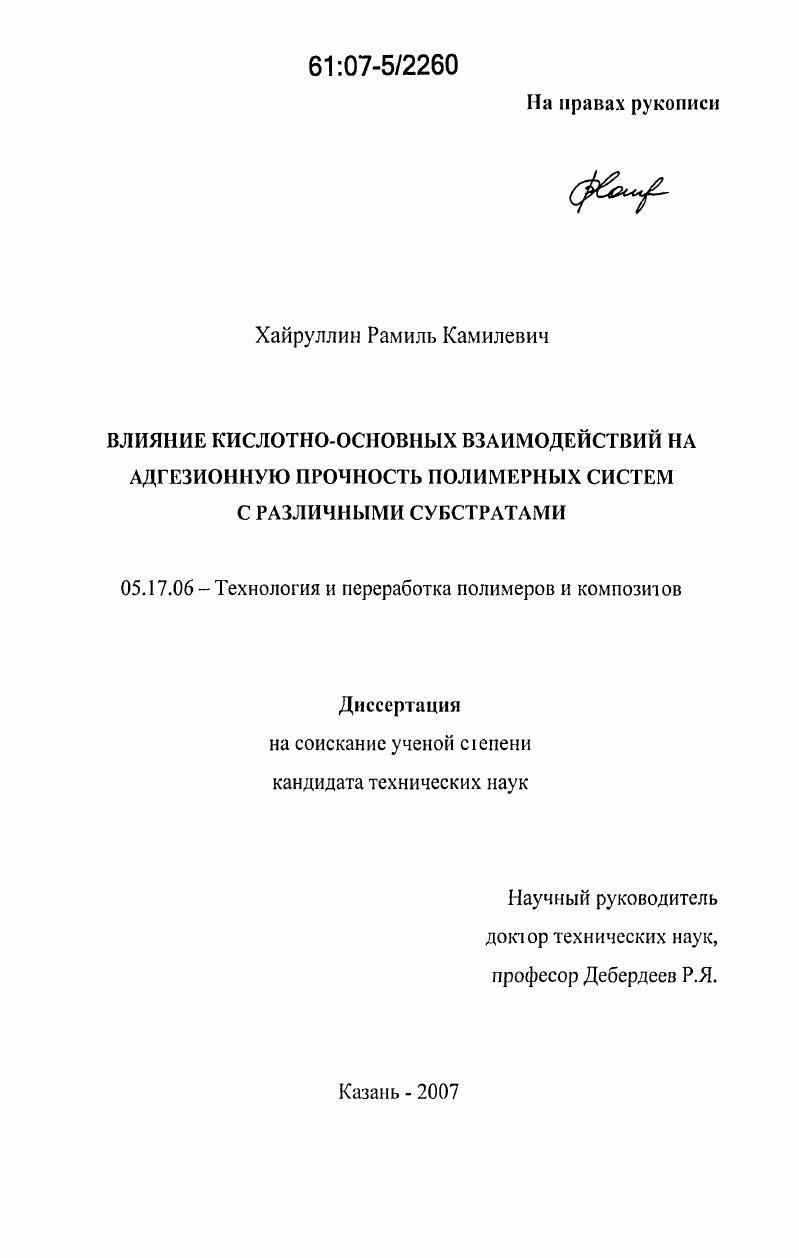 Влияние кислотно-основных взаимодействий на адгезионную прочность полимерных систем с различными субстратами