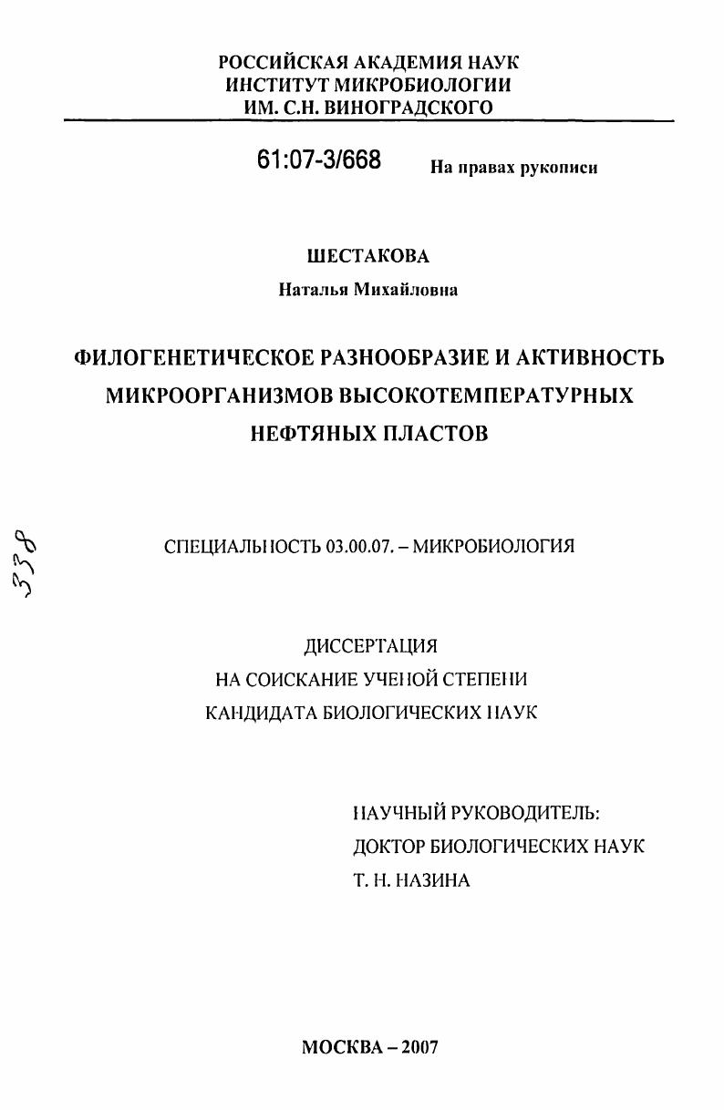 скачать диссертацию Филогенетическое разнообразие и активность микроорганизмов высокотемпературных нефтяных пластов Филогенетическое разнообразие и активность микроорганизмов высокотемпературных нефтяных пластов