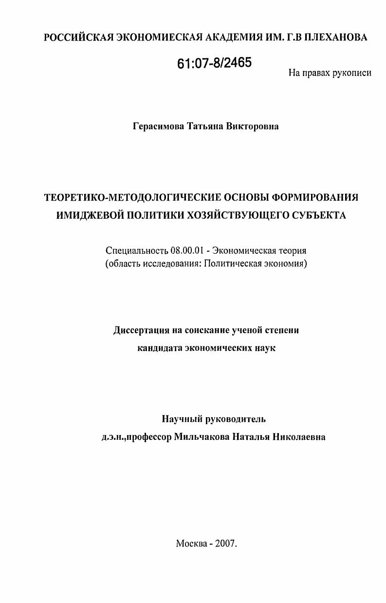 скачать диссертацию Теоретико-методологические основы формирования имиджевой политики хозяйствующего субъекта Теоретико-методологические основы формирования имиджевой политики хозяйствующего субъекта