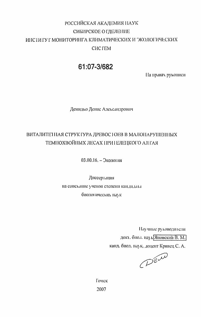 Виталитетная структура древостоев в малонарушенных темнохвойных лесах Прителецкого Алтая