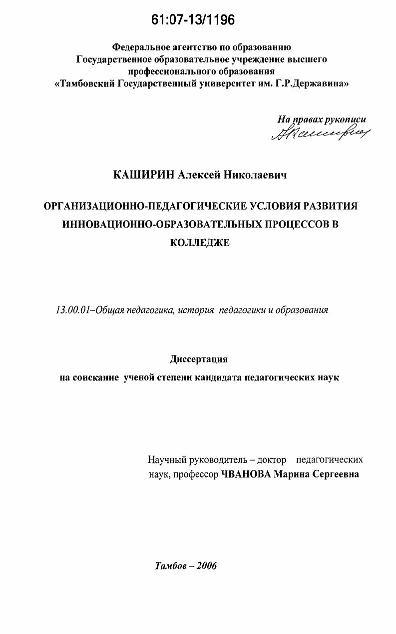 скачать диссертацию Организационно-педагогические условия развития инновационно-образовательных процессов в колледже Организационно-педагогические условия развития инновационно-образовательных процессов в колледже