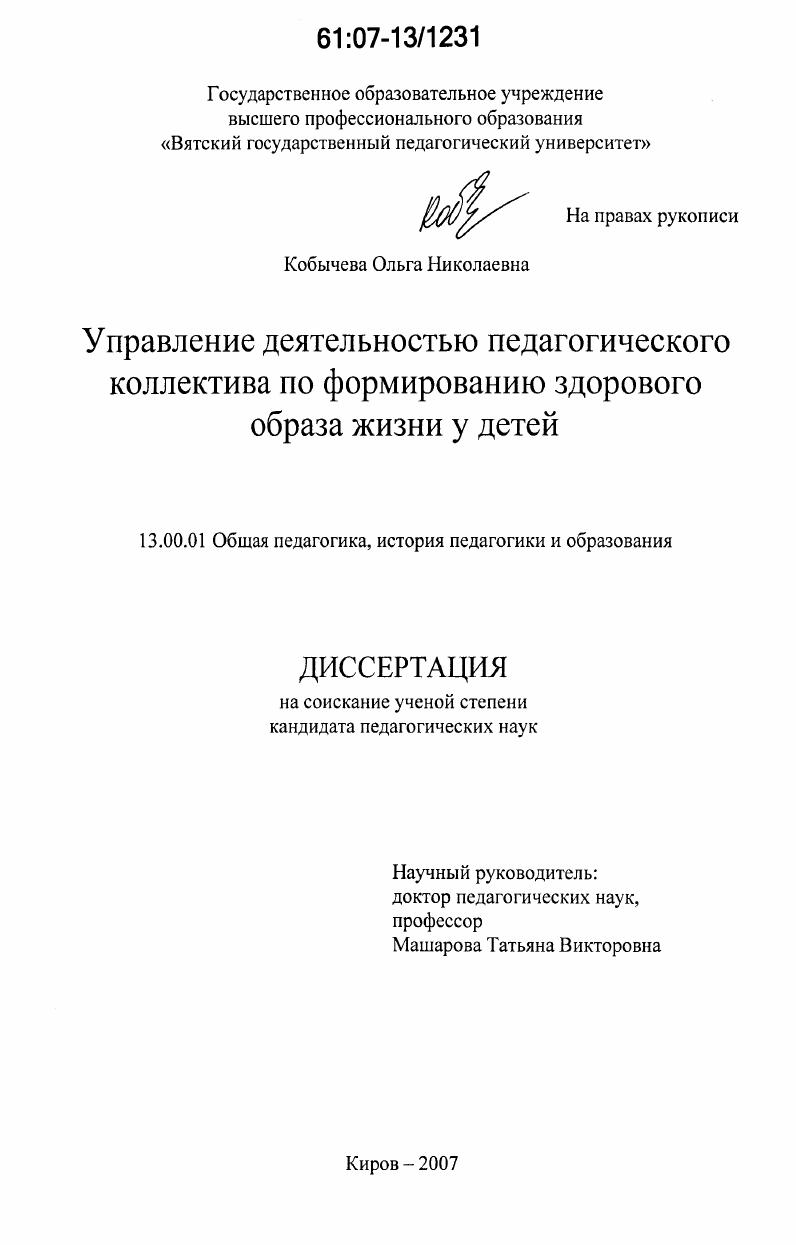 скачать диссертацию Управление деятельностью педагогического коллектива по формированию здорового образа жизни у детей Управление деятельностью педагогического коллектива по формированию здорового образа жизни у детей