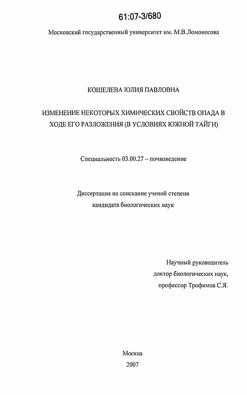 скачать диссертацию Изменение некоторых химических свойств опада в ходе его разложения : в условиях Южной тайги Изменение некоторых химических свойств опада в ходе его разложения : в условиях Южной тайги