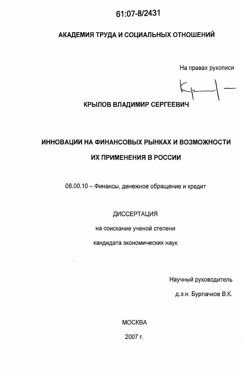 скачать диссертацию Инновации на финансовых рынках и возможности их применения в России Инновации на финансовых рынках и возможности их применения в России