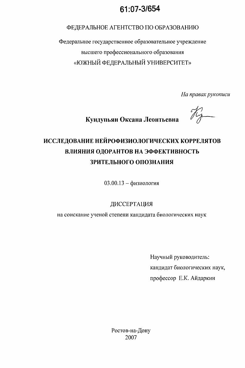 Исследование нейрофизиологических коррелятов влияния одорантов на эффективность зрительного опознания