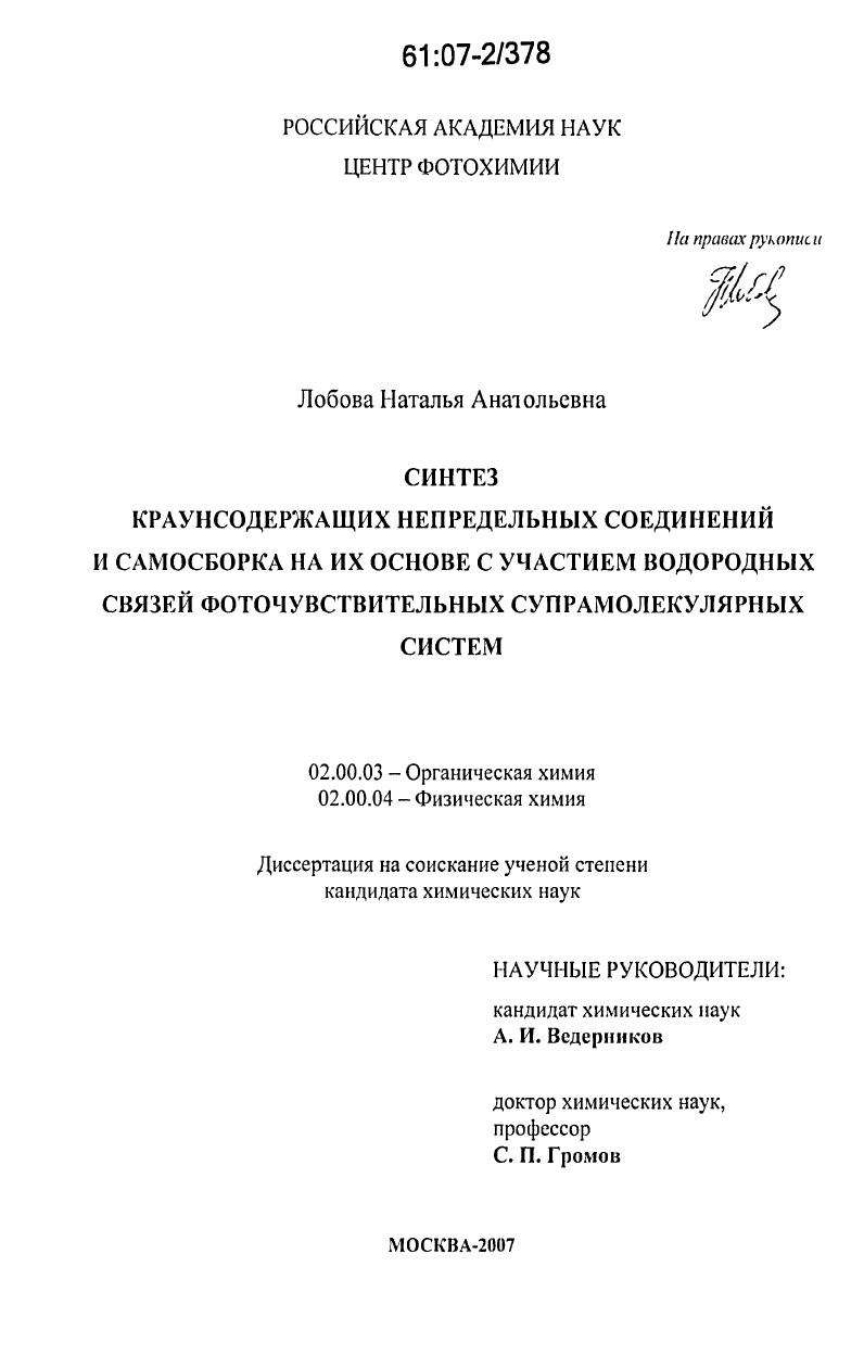 Синтез краунсодержащих непредельных соединений и самосборка на их основе с участием водородных связей фоточувствительных супрамолекулярных систем
