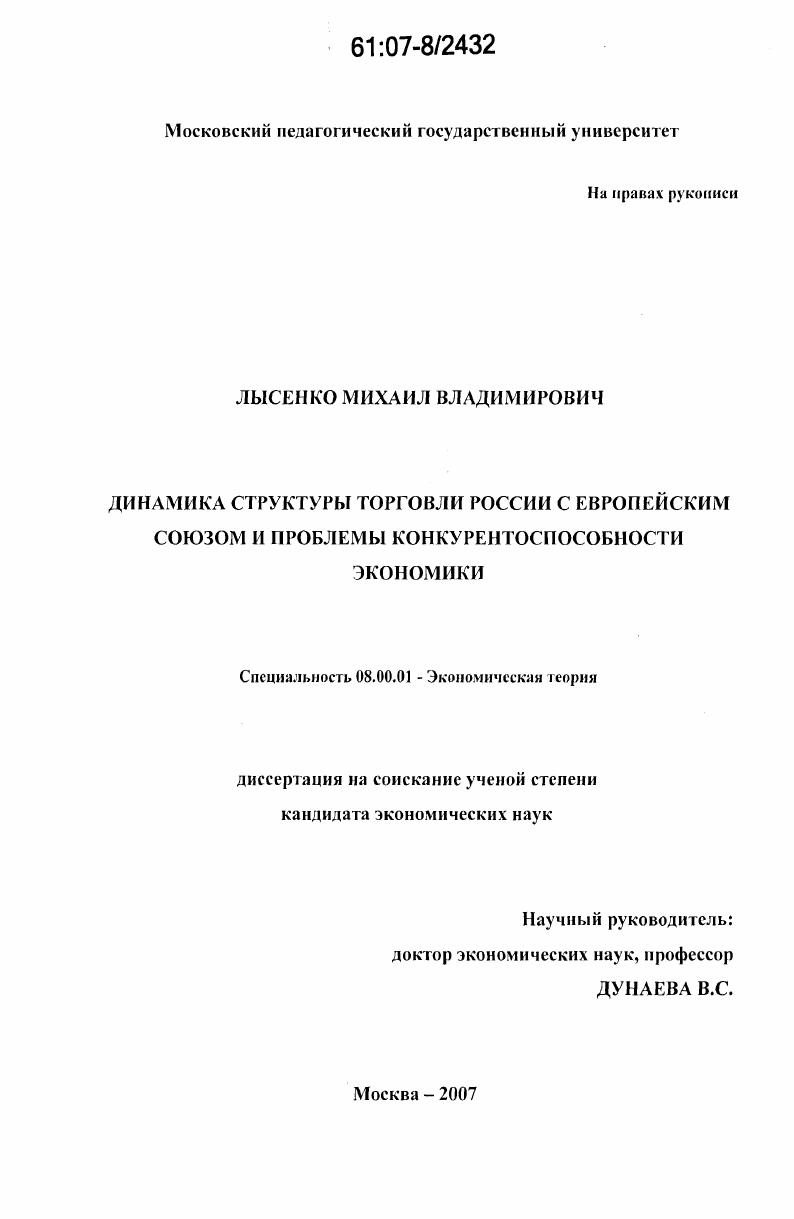 скачать диссертацию Динамика структуры торговли России с Европейским Союзом и проблемы конкурентоспособности экономики Динамика структуры торговли России с Европейским Союзом и проблемы конкурентоспособности экономики