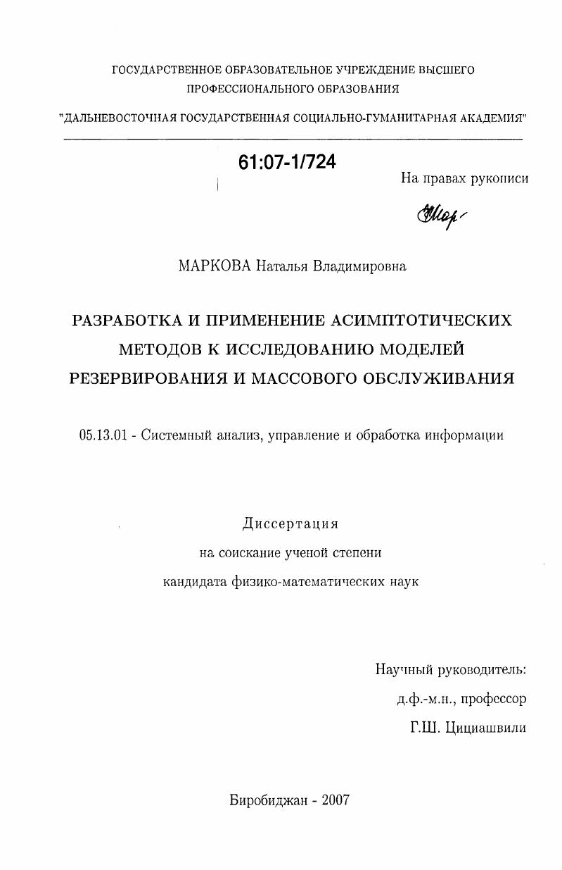 Разработка и применение асимптотических методов к исследованию моделей резервирования и массового обслуживания