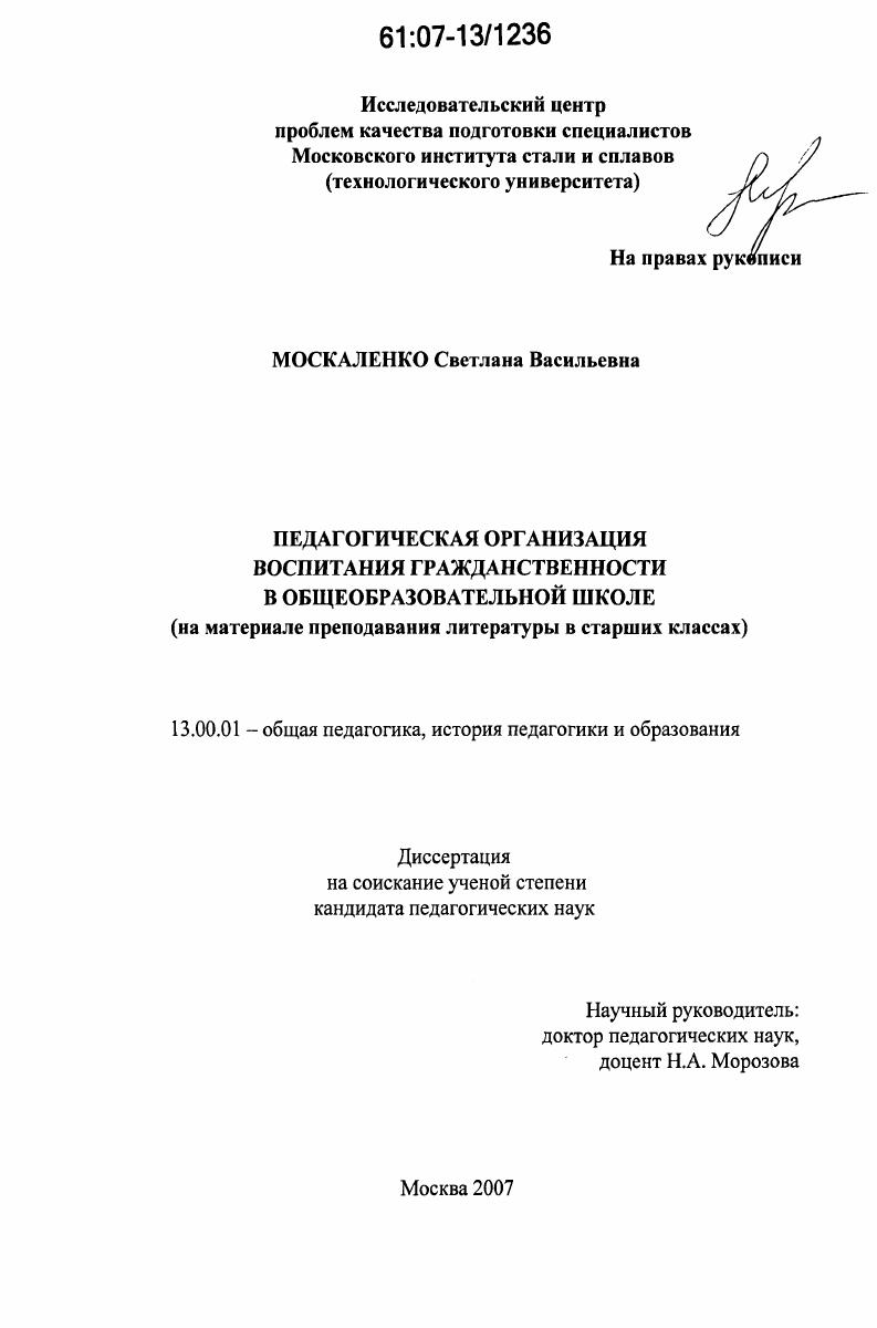 Педагогическая организация воспитания гражданственности в общеобразовательной школе : на материале преподавания литературы в старших классах
