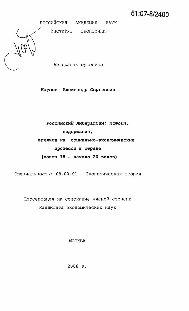 Российский либерализм: истоки, содержание, влияние на социально-экономические процессы в стране : конец 18 - начало 20 веков
