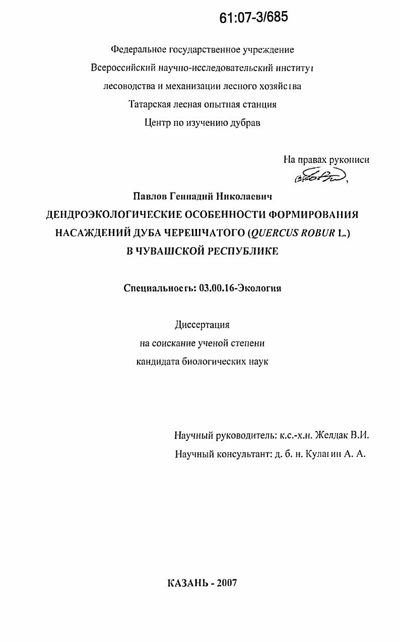 Дендроэкологические особенности формирования насаждений дуба черешчатого (Quercus Robur L.) в Чувашской Республике