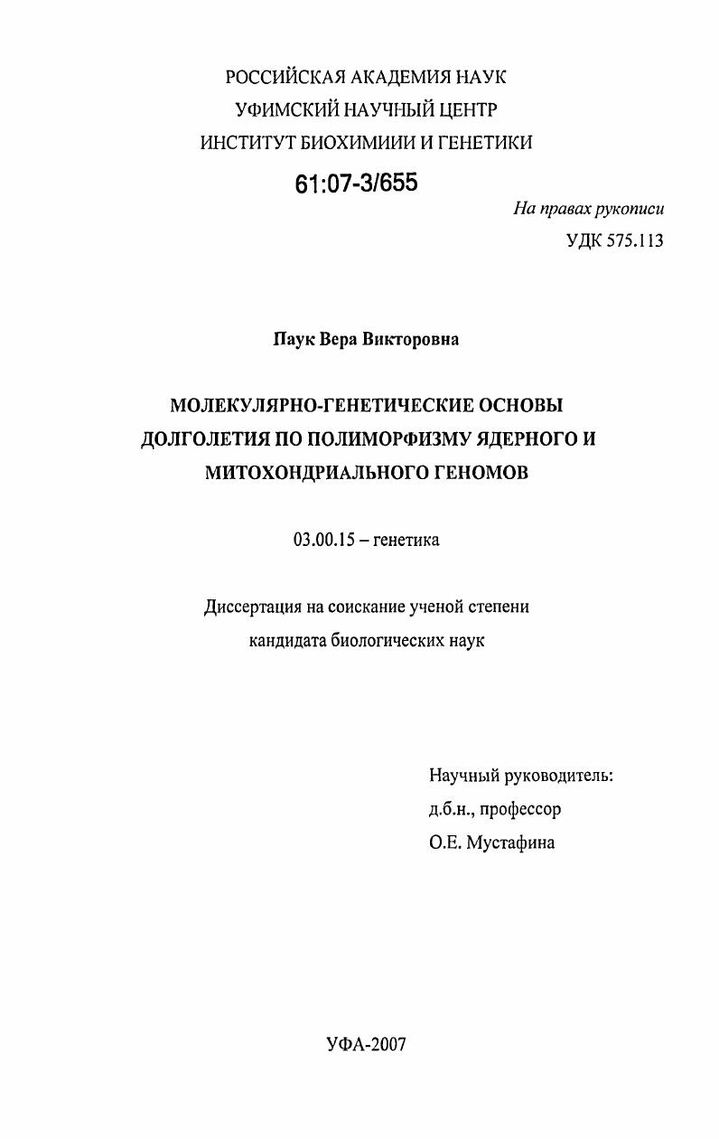 Молекулярно-генетические основы долголетия по полиморфизму ядерного и митохондриального геномов