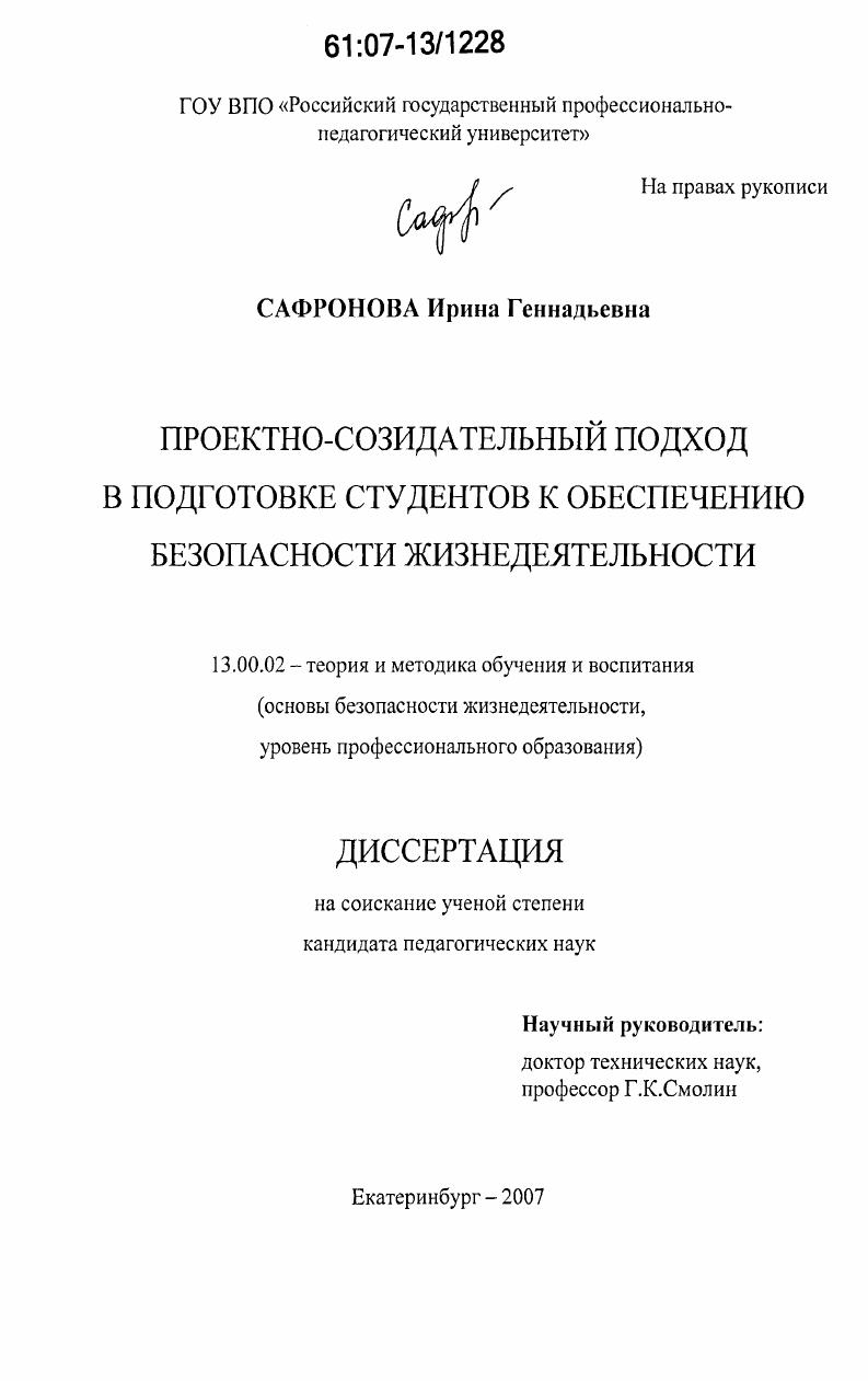 скачать диссертацию Проектно-созидательный подход в подготовке студентов к обеспечению безопасности жизнедеятельности Проектно-созидательный подход в подготовке студентов к обеспечению безопасности жизнедеятельности