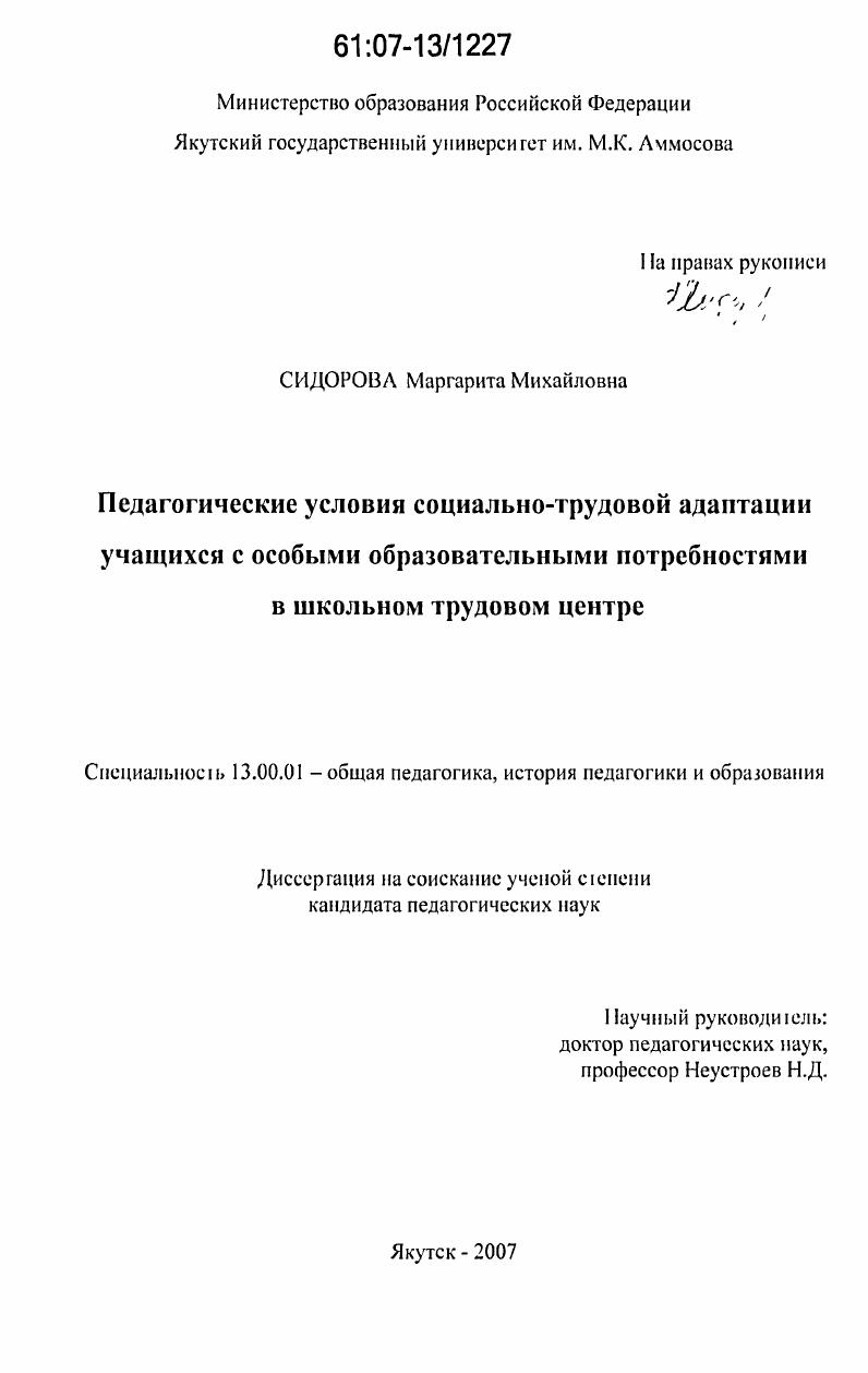 скачать диссертацию Педагогические условия социально-трудовой адаптации учащихся с особыми образовательными потребностями в школьном трудовом центре Педагогические условия социально-трудовой адаптации учащихся с особыми образовательными потребностями в школьном трудовом центре