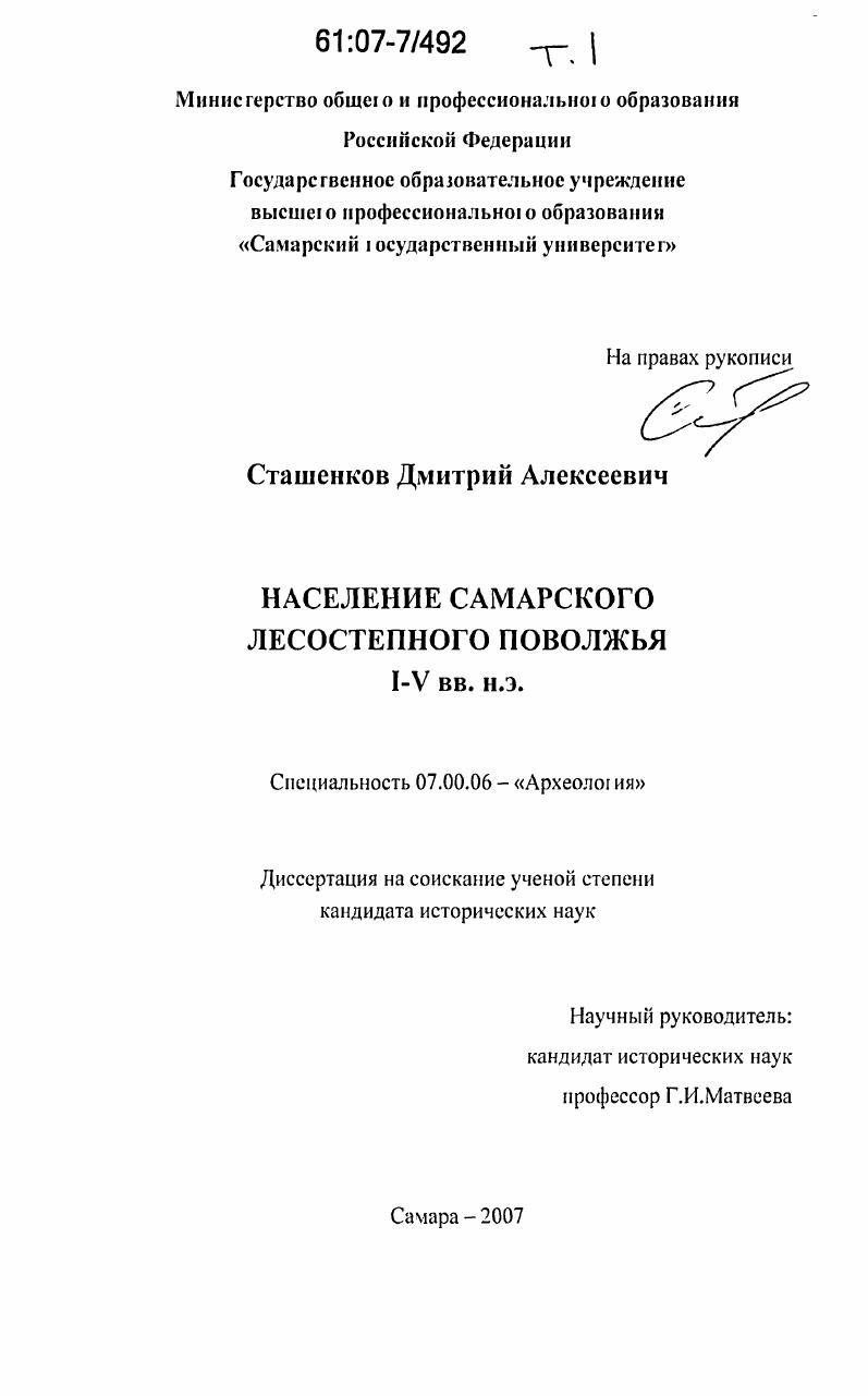 Население Самарского лесостепного Поволжья I-V вв. н.э.