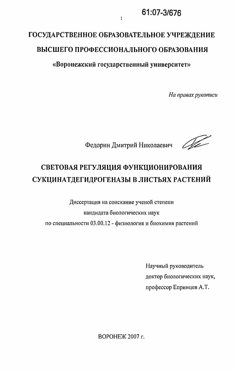 Световая регуляция функционирования сукцинатдегидрогеназы в листьях растений