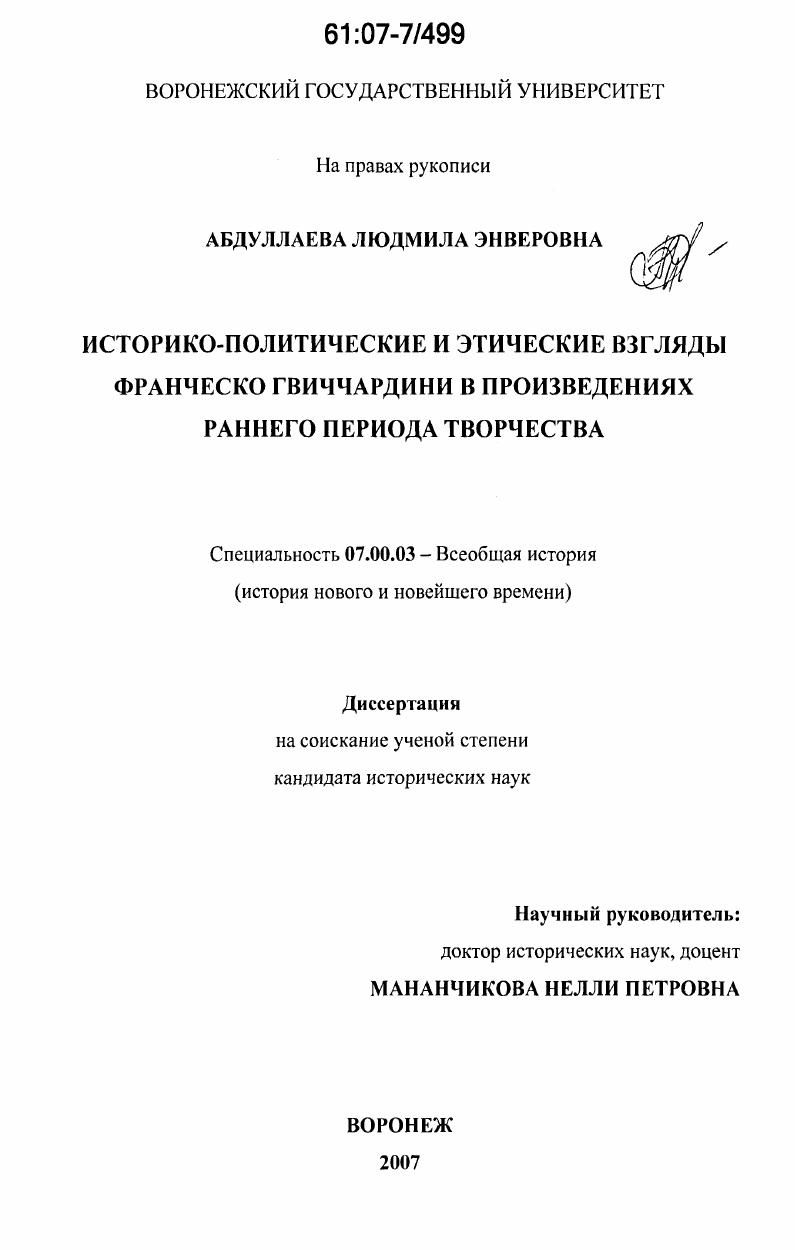 скачать диссертацию Историко-политические и этические взгляды Франческо Гвиччардини в произведениях раннего периода творчества Историко-политические и этические взгляды Франческо Гвиччардини в произведениях раннего периода творчества