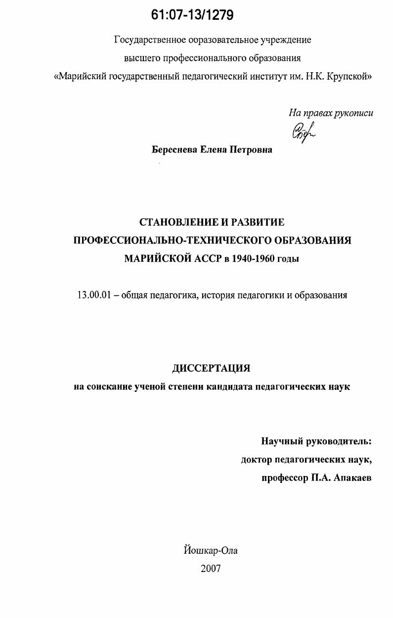 Становление и развитие профессионально-технического образования Марийской АССР в 1940-1960 годы