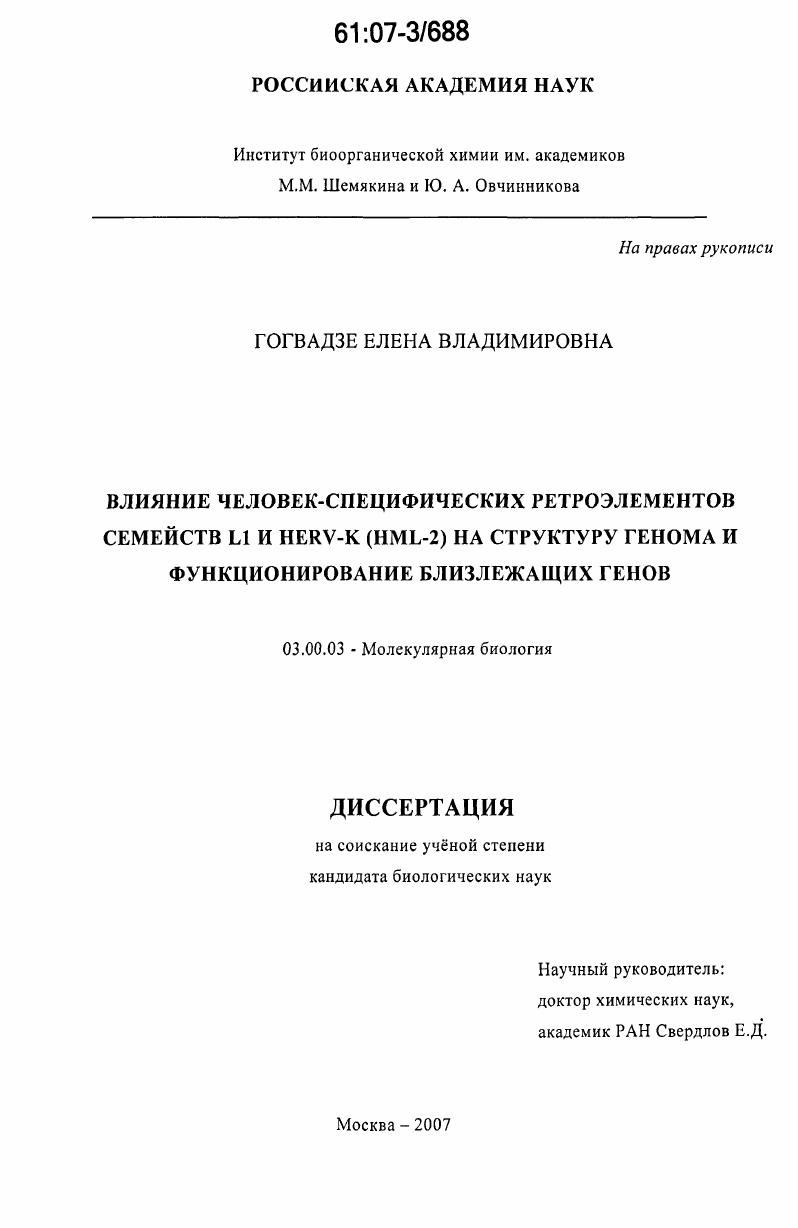 Влияние человек-специфических ретроэлементов семейств L1 и HERV-K(HML-2) на структуру генома и функционирование близлежащих генов