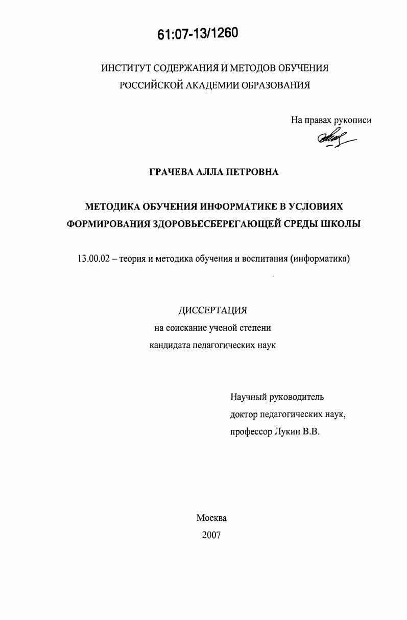 Методика обучения информатике в условиях формирования здоровьесберегающей среды школы