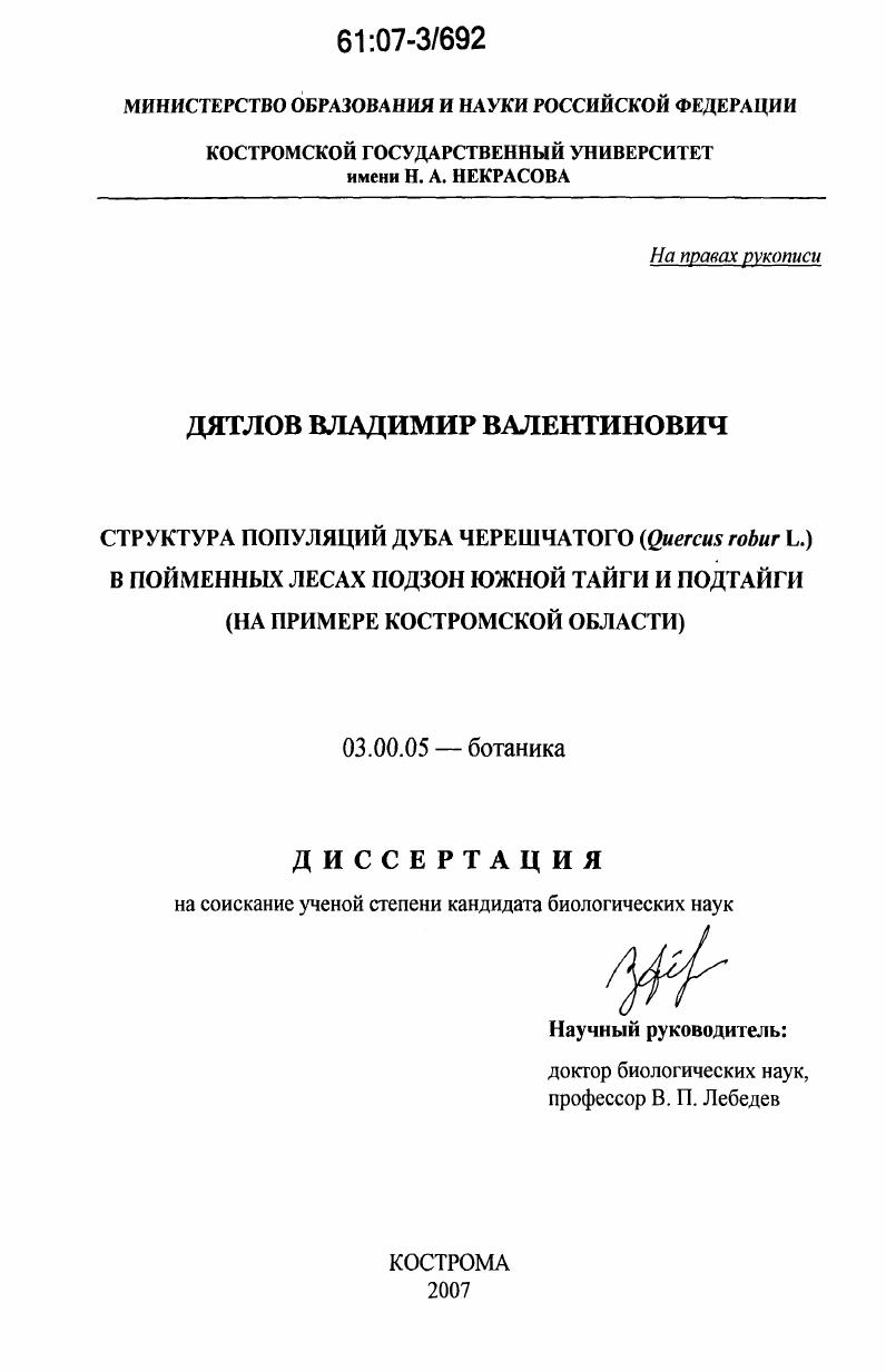 скачать диссертацию Структура популяций дуба черешчатого (Quercus robur L.) в пойменных лесах подзон южной тайги и подтайги : на примере Костромской области Структура популяций дуба черешчатого (Quercus robur L.) в пойменных лесах подзон южной тайги и подтайги : на примере Костромской области