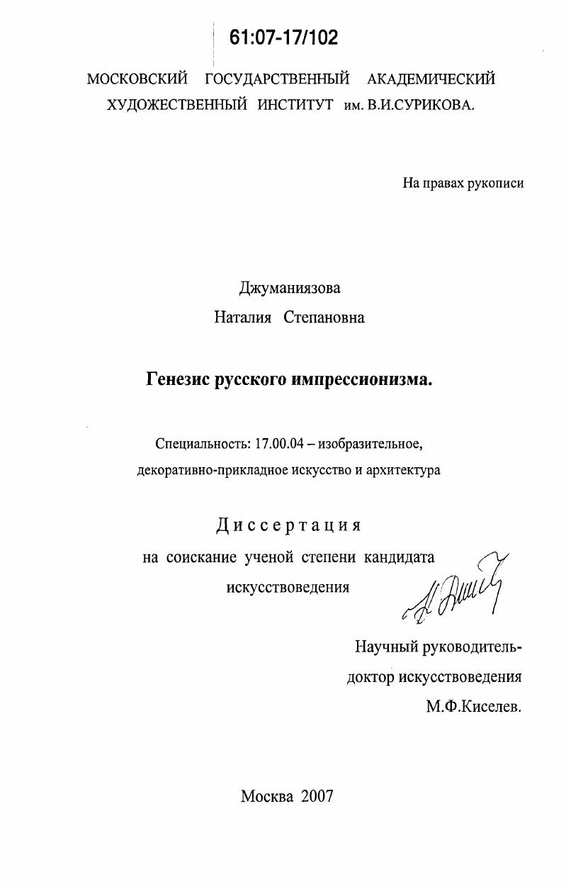 Генезис русского импрессионизма