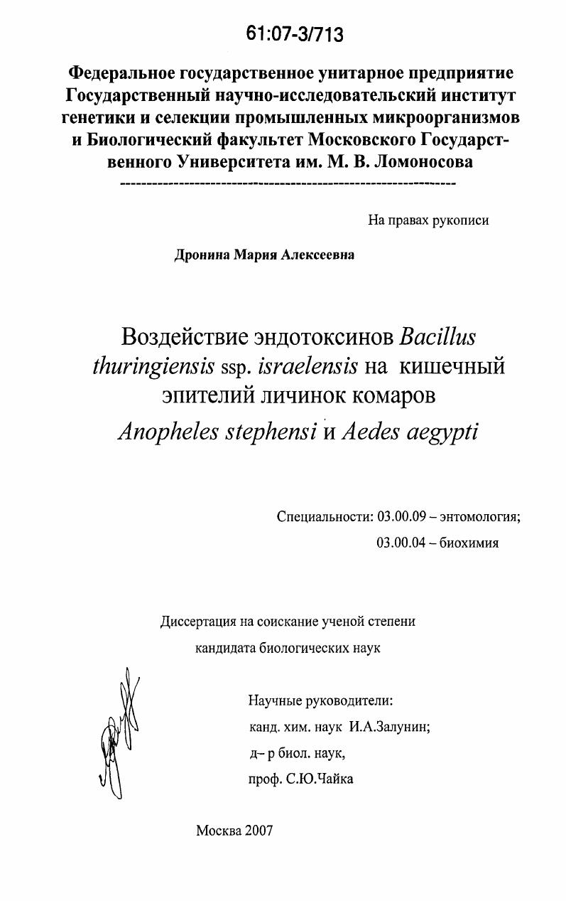 Воздействие эндотоксинов Bacillus thuringiensis ssp. israelensis на кишечный эпителий личинок комаров Anopheles stephensi и Aedes aegypti