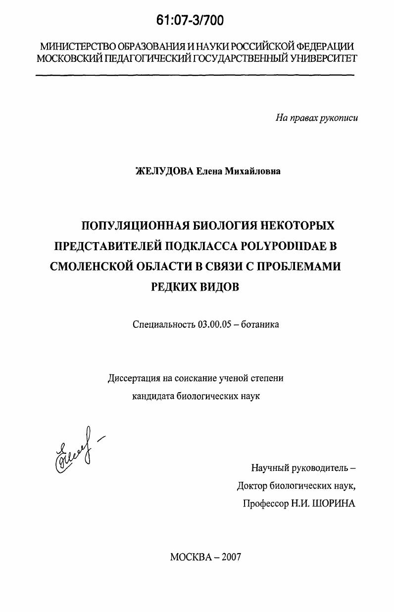 Популяционная биология некоторых представителей подкласса Polypodiidae в Смоленской области в связи с проблемами редких видов