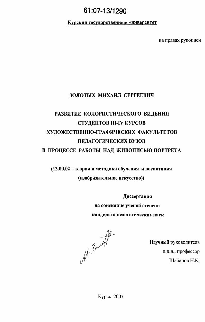 Развитие колористического видения студентов III - IV курсов художественно-графических факультетов педагогических вузов в процессе работы над живописью портрета