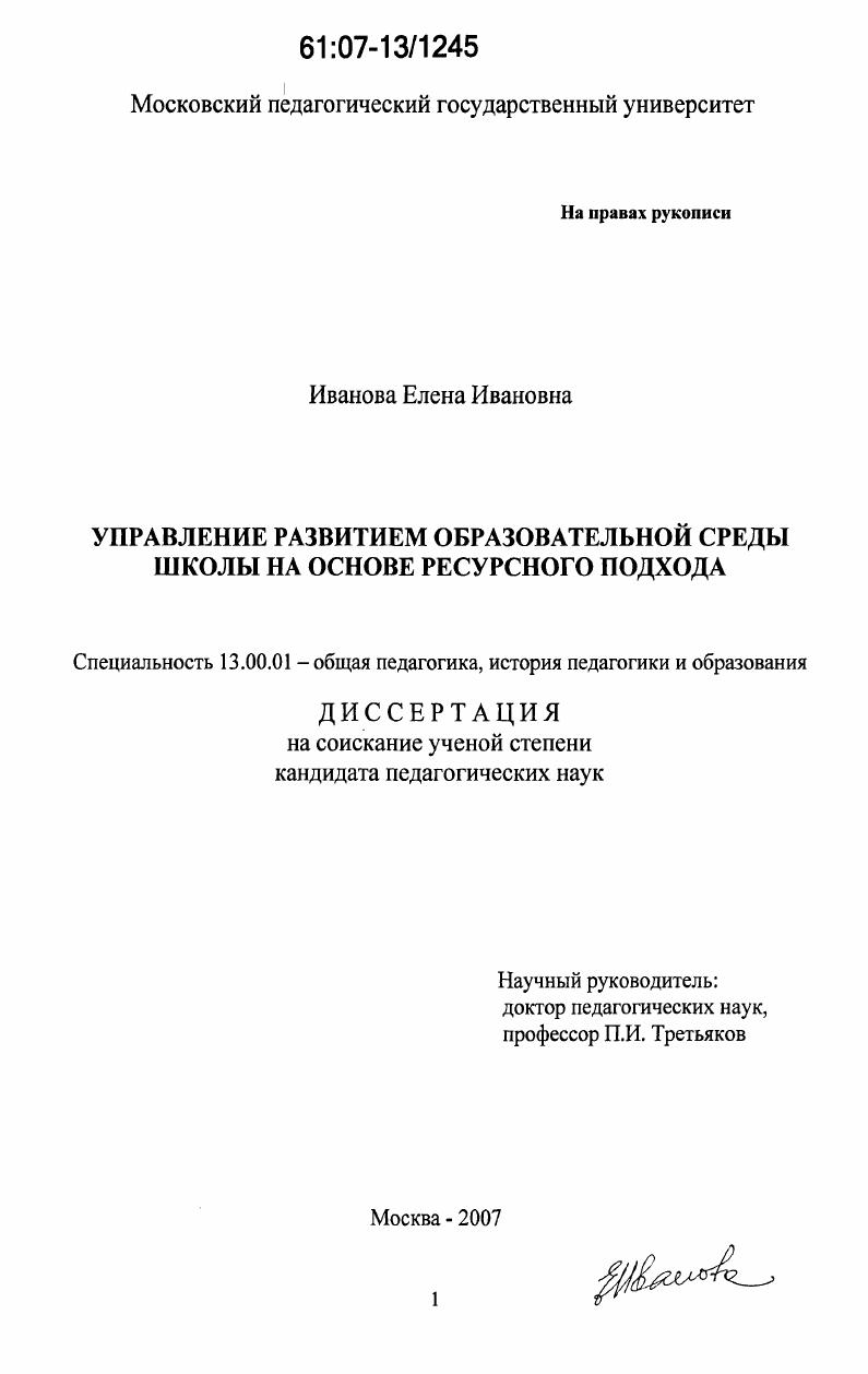 скачать диссертацию Управление развитием образовательной среды школы на основе ресурсного подхода Управление развитием образовательной среды школы на основе ресурсного подхода