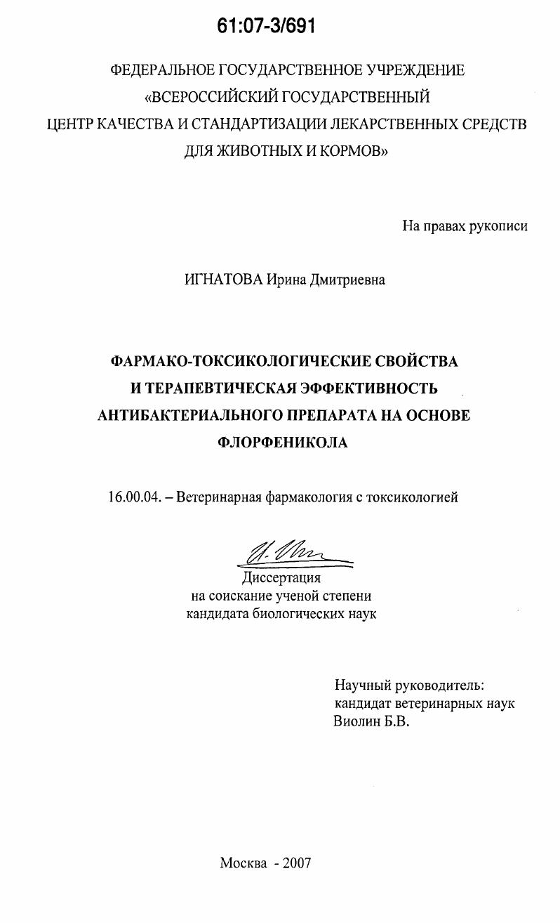 Фармако-токсикологические свойства и терапевтическая эффективность антибактериального препарата на основе флорфеникола