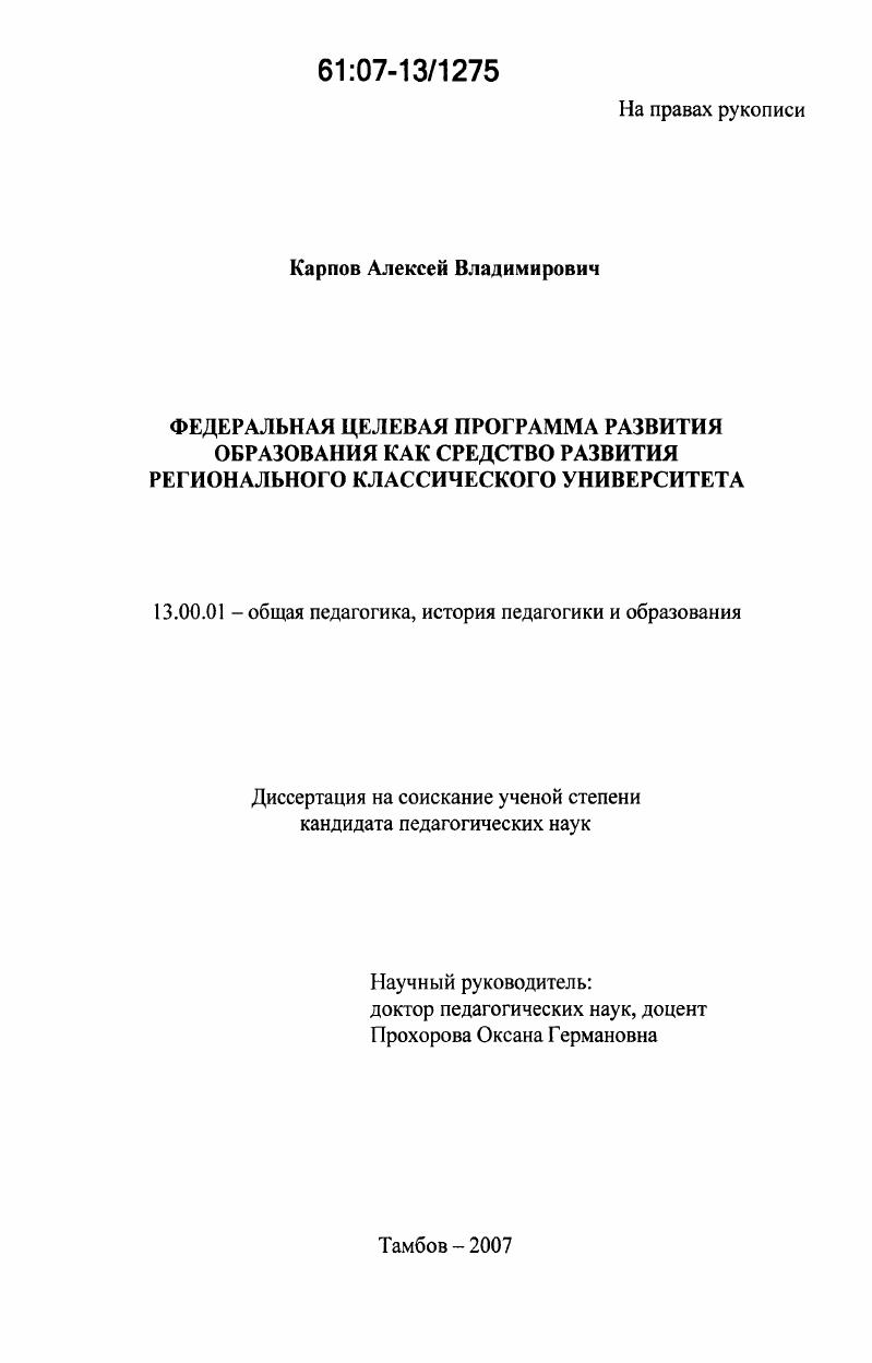 Федеральная целевая программа развития образования как средство развития регионального классического университета
