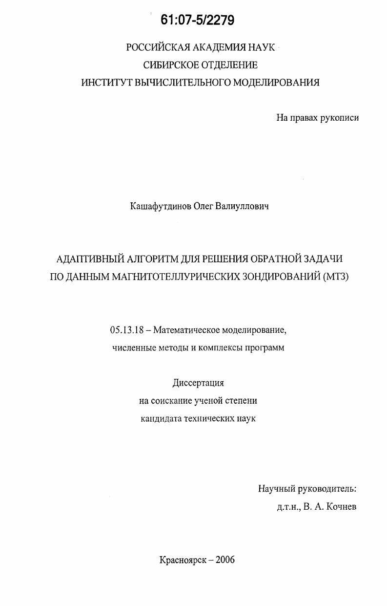 Адаптивный алгоритм для решения обратной задачи по данным магнитотеллурических зондирований (МТЗ)