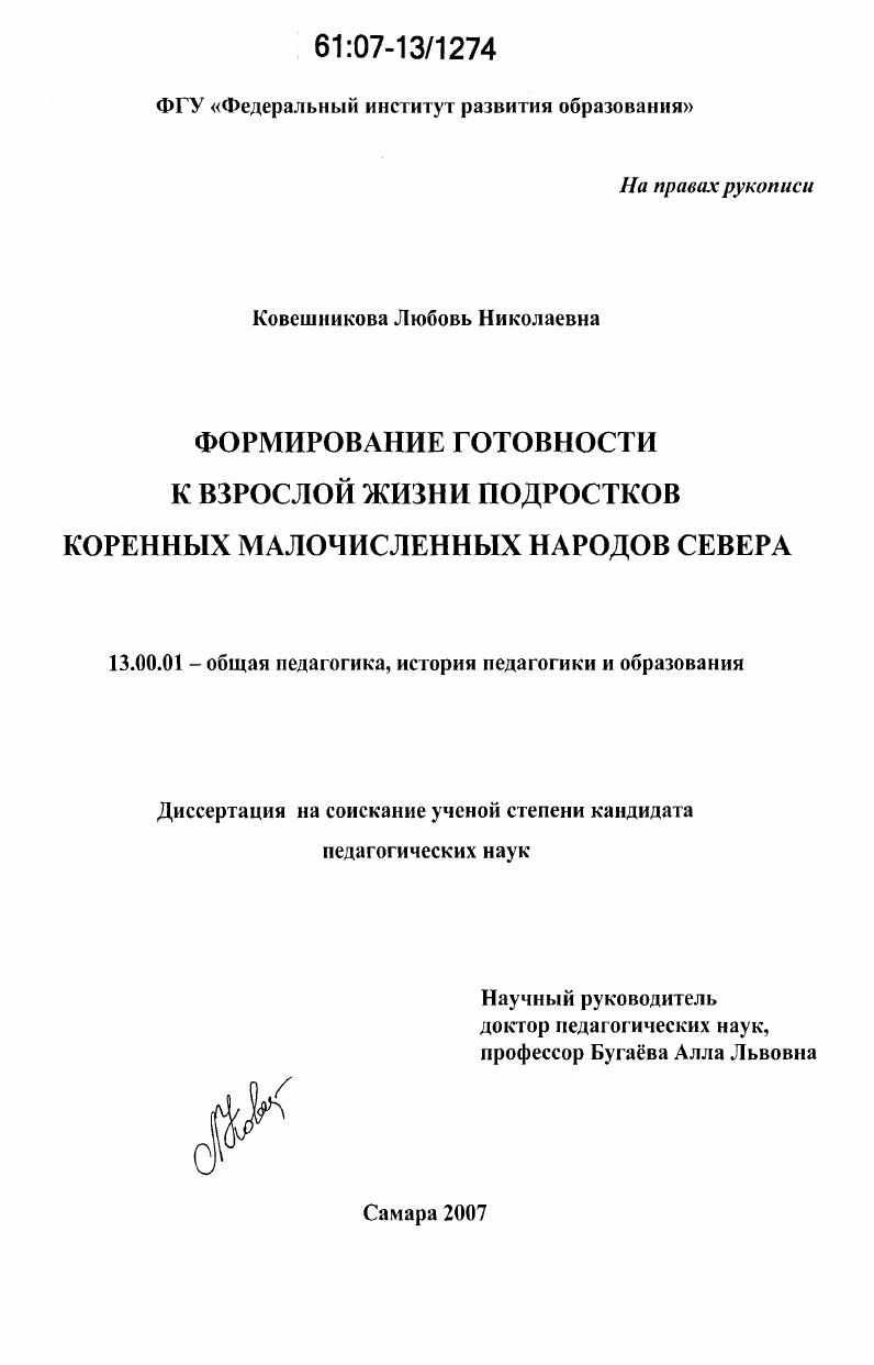 скачать диссертацию Формирование готовности к взрослой жизни подростков коренных малочисленных народов Севера Формирование готовности к взрослой жизни подростков коренных малочисленных народов Севера