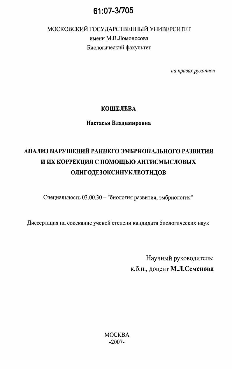 скачать диссертацию Анализ нарушений раннего эмбрионального развития и их коррекция с помощью антисмысловых олигодезоксинуклеотидов Анализ нарушений раннего эмбрионального развития и их коррекция с помощью антисмысловых олигодезоксинуклеотидов