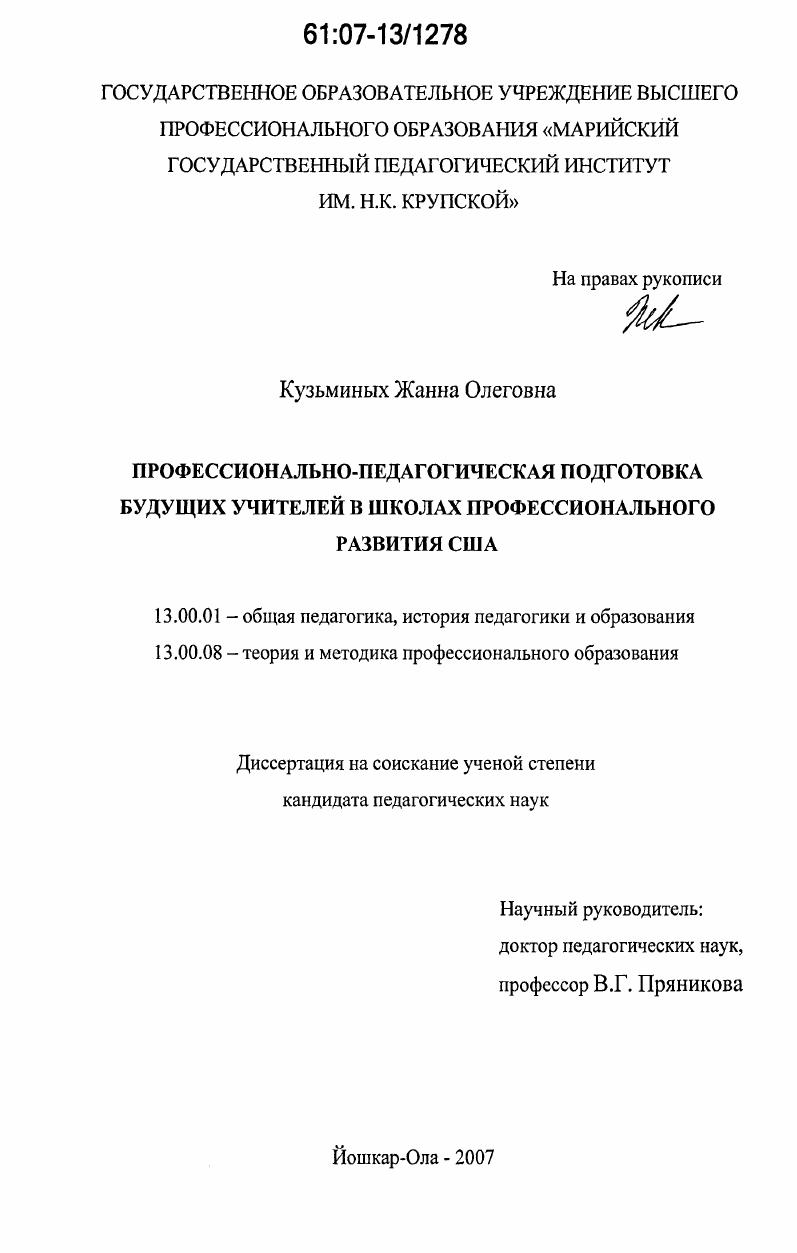 скачать диссертацию Профессионально-педагогическая подготовка будущих учителей в школах профессионального развития США Профессионально-педагогическая подготовка будущих учителей в школах профессионального развития США