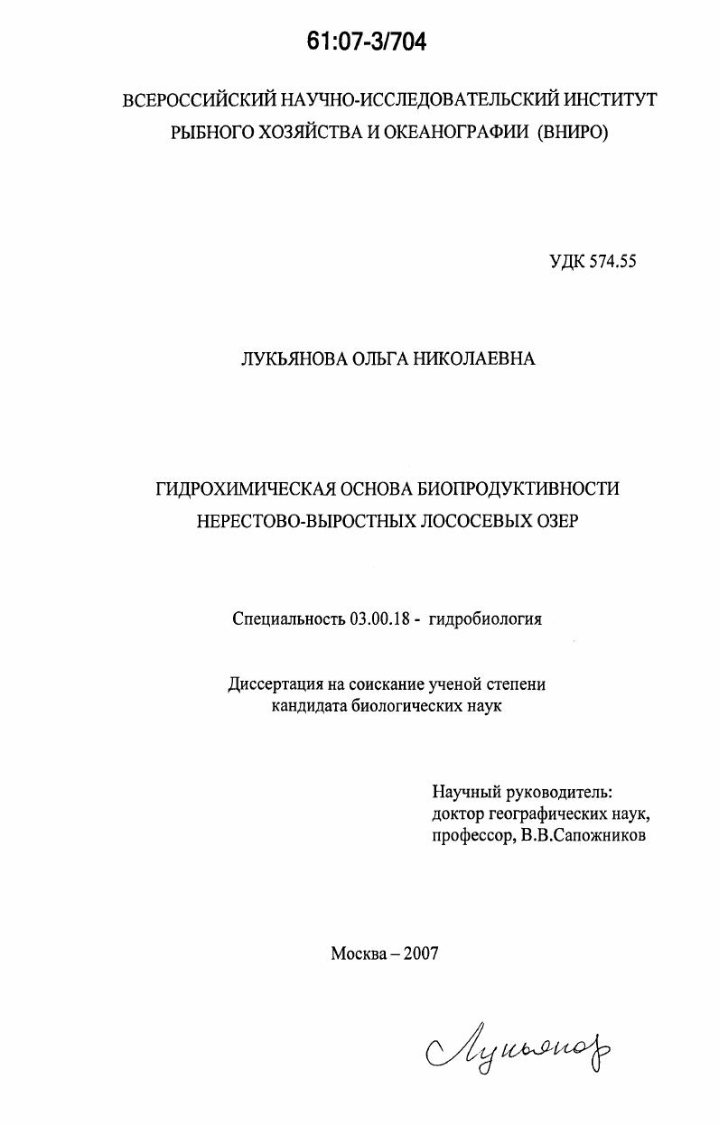 Гидрохимическая основа биопродуктивности нерестово-выростных лососевых озер