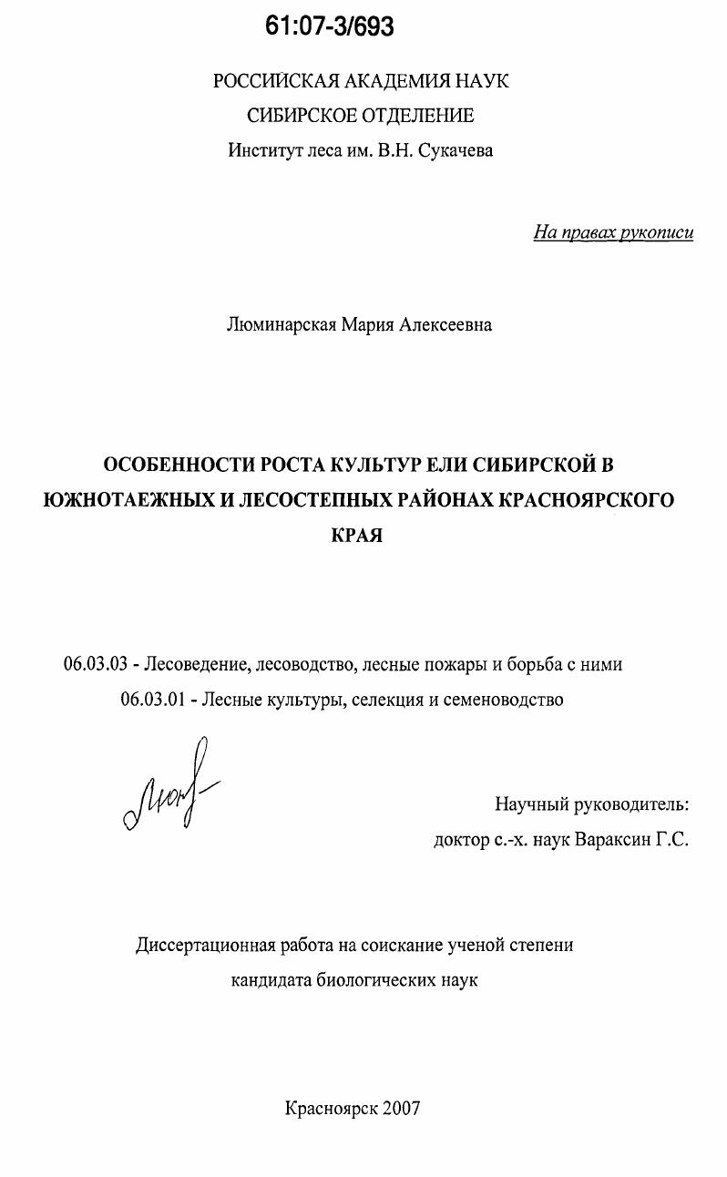Особенности роста культур ели сибирской в южнотаежных и лесостепных районах Красноярского края