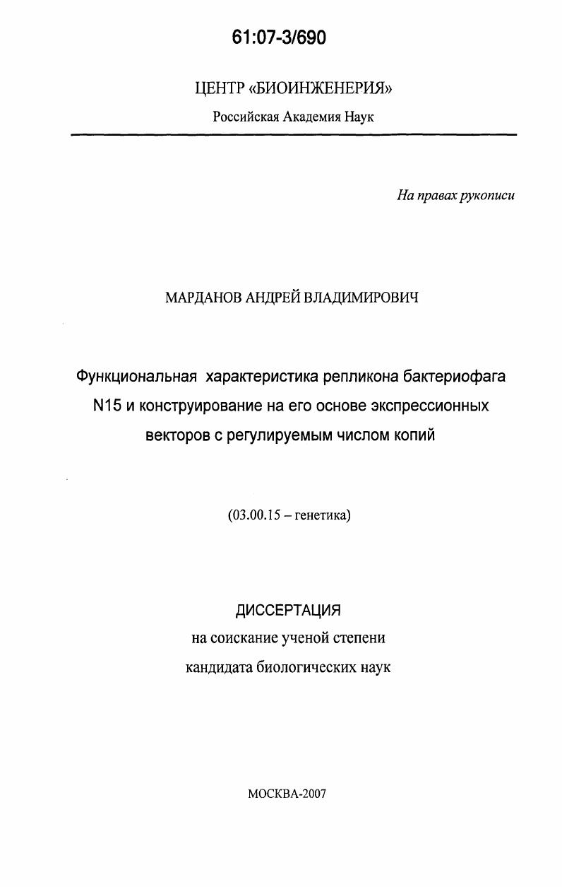 Функциональная характеристика репликона бактериофага N15 и конструирование на его основе экспрессионных векторов с регулируемым числом копий
