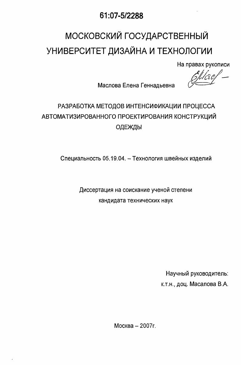 Разработка методов интенсификации процесса автоматизированного проектирования конструкций одежды