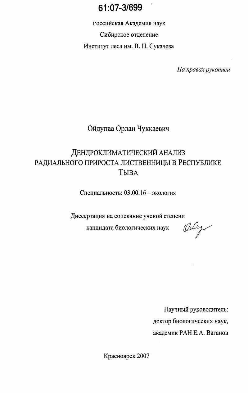 Дендроклиматический анализ радиального прироста лиственницы в Республике Тыва