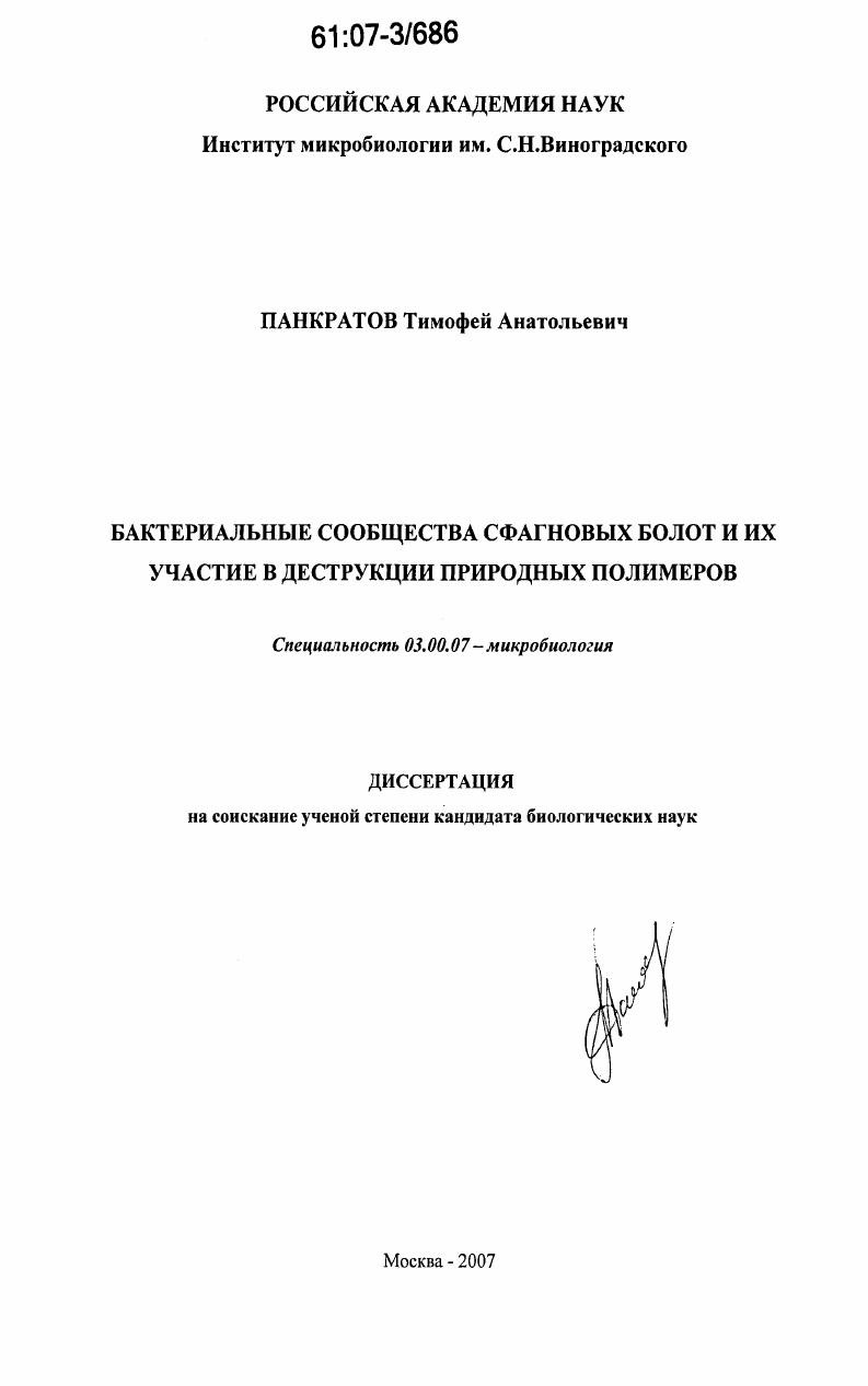 скачать диссертацию Бактериальные сообщества сфагновых болот и их участие в деструкции природных полимеров Бактериальные сообщества сфагновых болот и их участие в деструкции природных полимеров