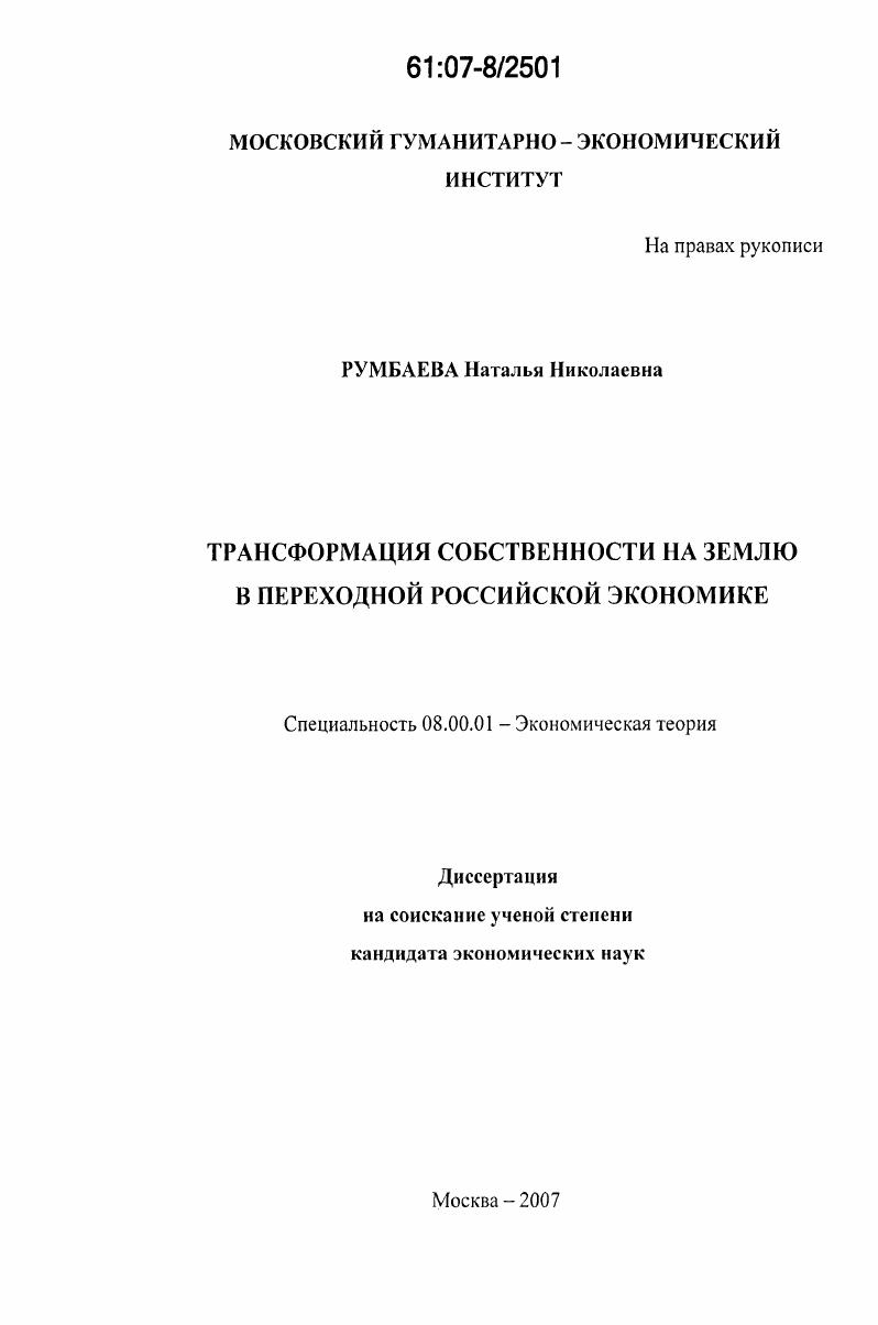 скачать диссертацию Трансформация собственности на землю в переходной российской экономике Трансформация собственности на землю в переходной российской экономике