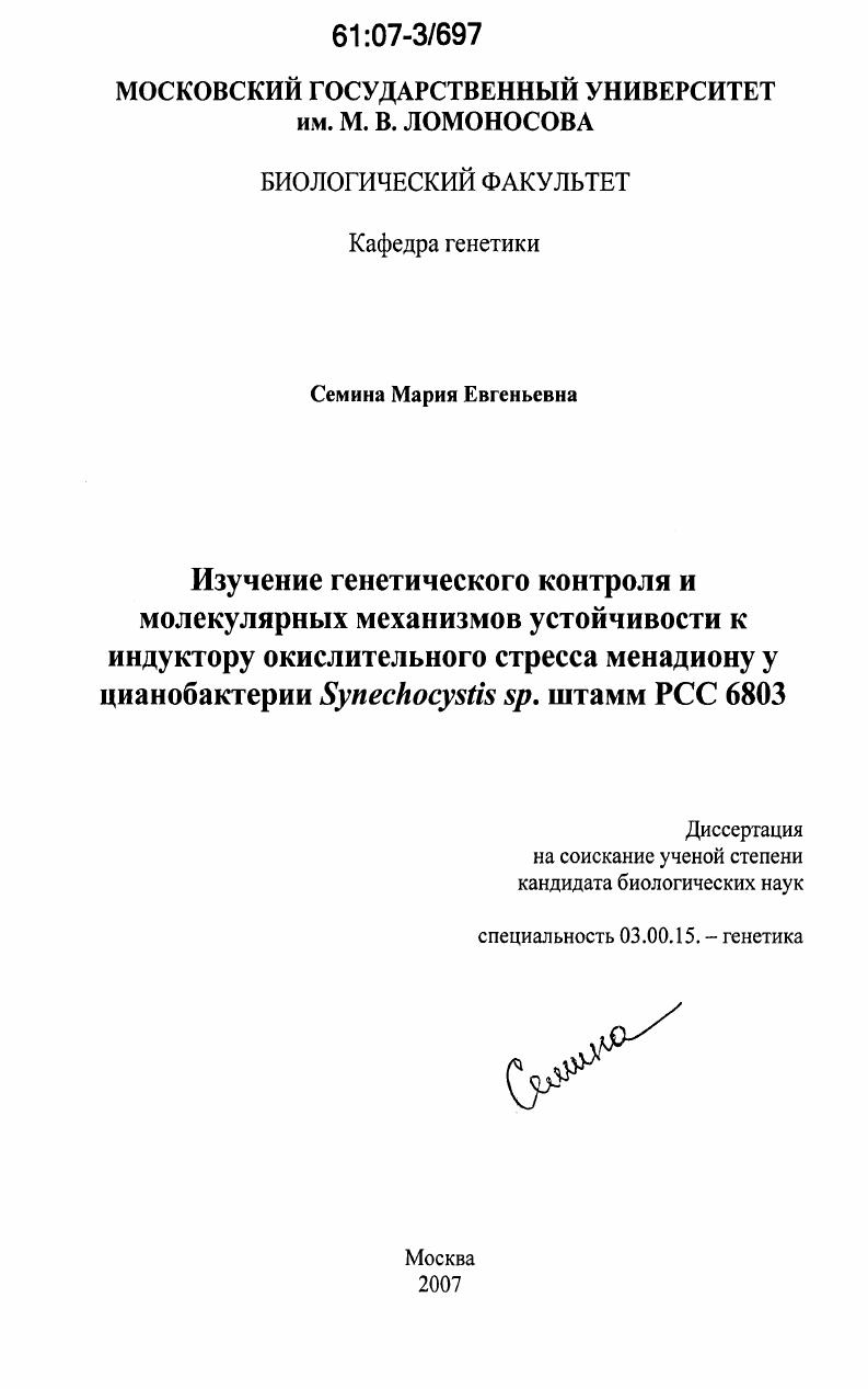 Изучение генетического контроля и молекулярных механизмов устойчивости к индуктору окислительного стресса менадиону у цианобактерии Synechocystis sp. штамм РСС 6803