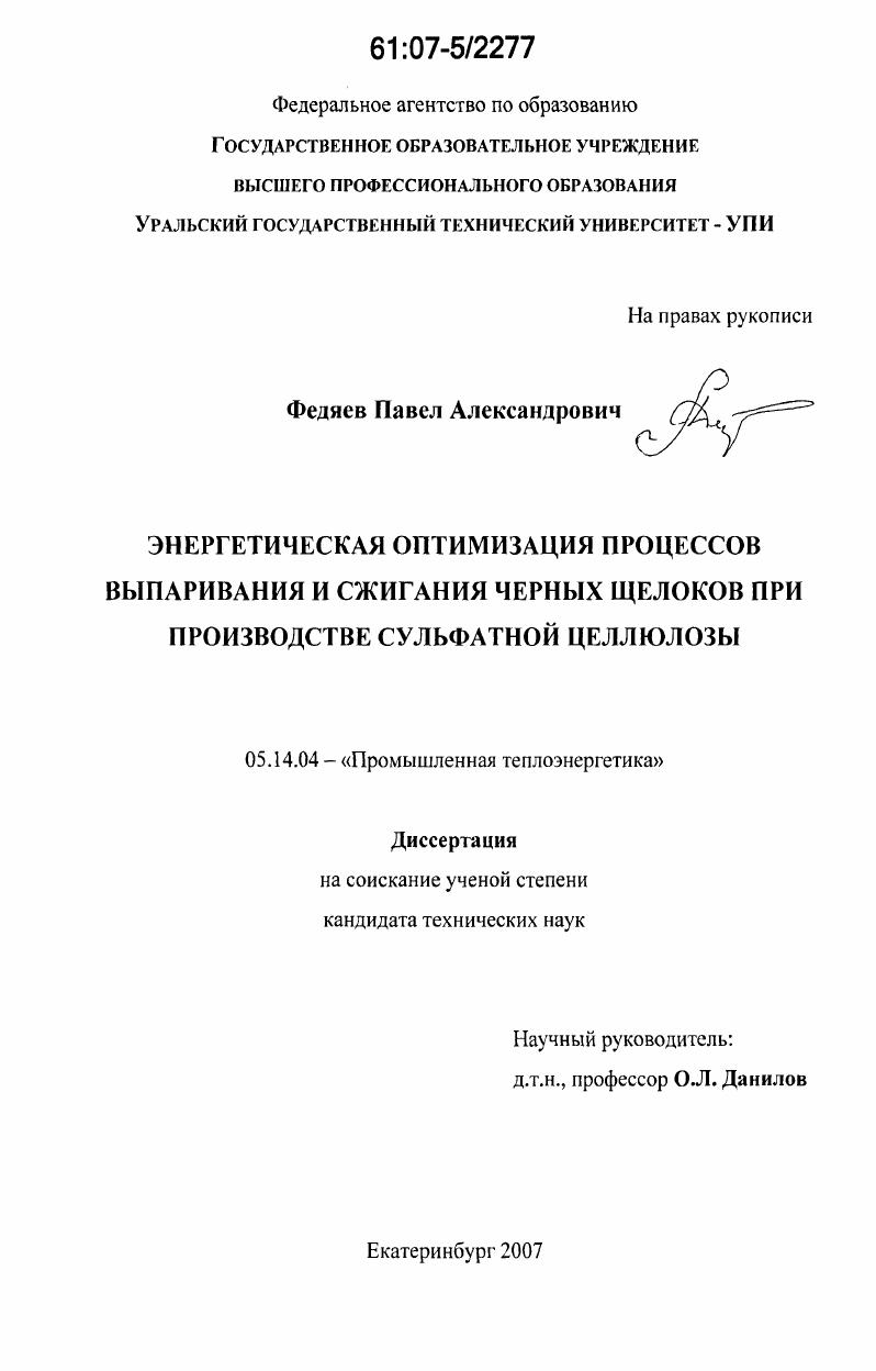 Энергетическая оптимизация процессов выпаривания и сжигания черных щелоков при производстве сульфатной целлюлозы