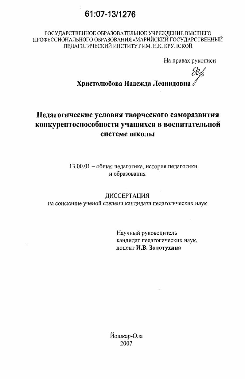 скачать диссертацию Педагогические условия творческого саморазвития конкурентоспособности учащихся в воспитательной системе школы Педагогические условия творческого саморазвития конкурентоспособности учащихся в воспитательной системе школы