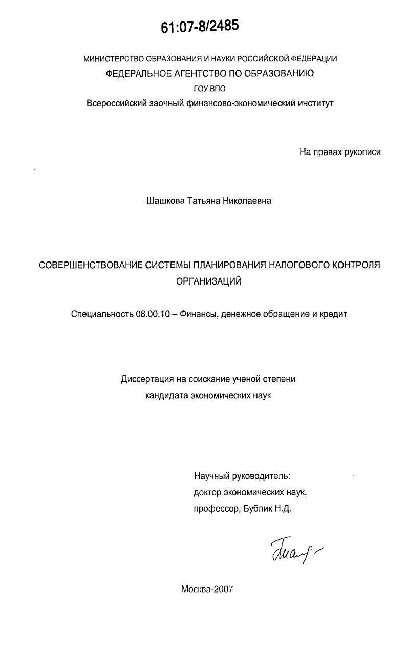 Совершенствование системы планирования налогового контроля организаций