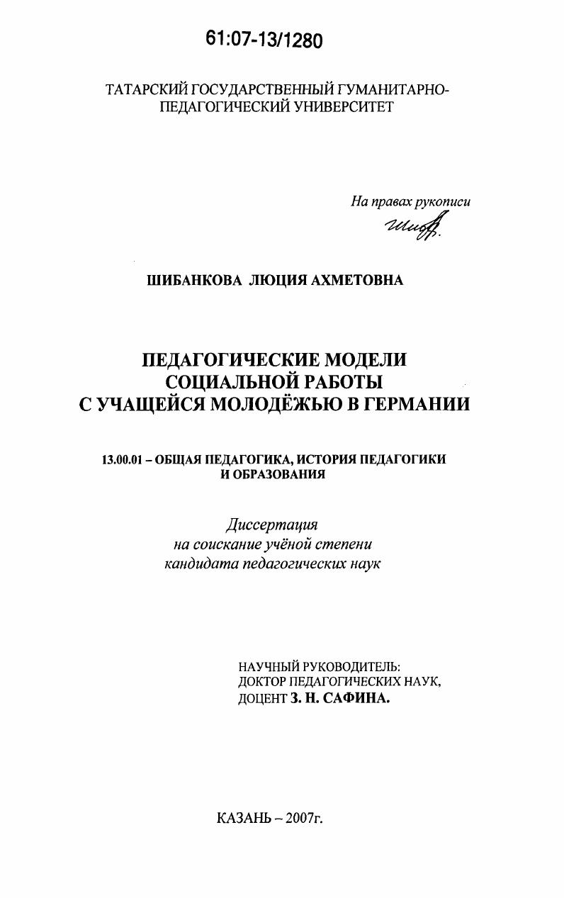 Педагогические модели социальной работы с учащейся молодежью в Германии